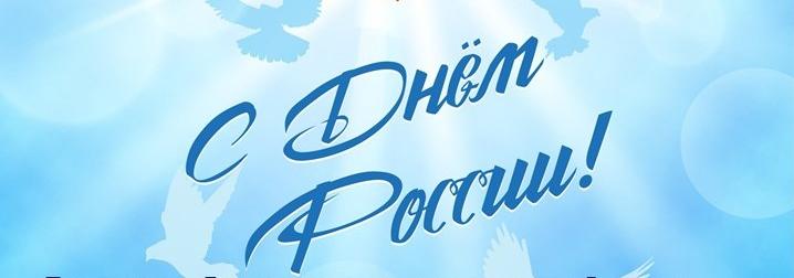 С Днем России!